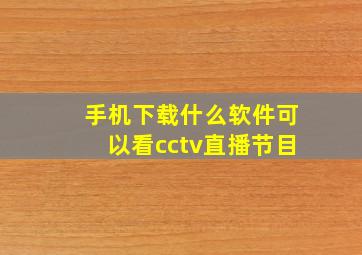 手机下载什么软件可以看cctv直播节目