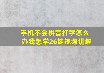 手机不会拼音打字怎么办我想学26键视频讲解