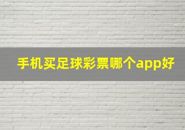 手机买足球彩票哪个app好