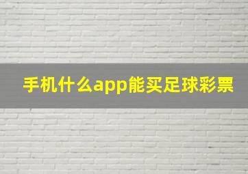 手机什么app能买足球彩票