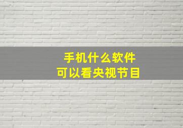 手机什么软件可以看央视节目