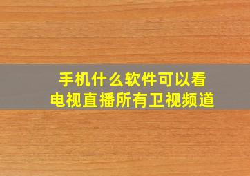 手机什么软件可以看电视直播所有卫视频道