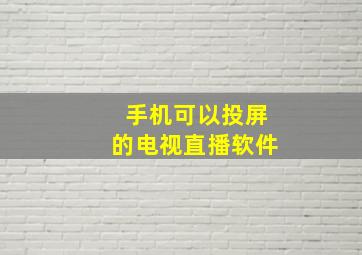 手机可以投屏的电视直播软件