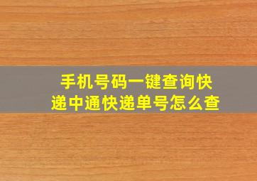 手机号码一键查询快递中通快递单号怎么查