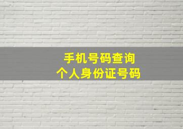 手机号码查询个人身份证号码