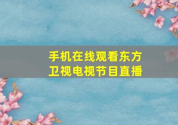 手机在线观看东方卫视电视节目直播