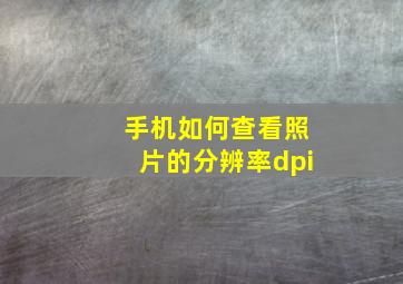 手机如何查看照片的分辨率dpi