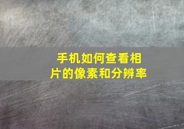 手机如何查看相片的像素和分辨率