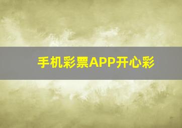 手机彩票APP开心彩