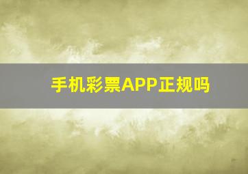 手机彩票APP正规吗