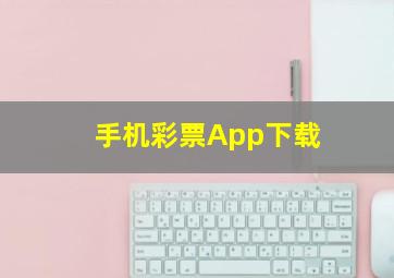 手机彩票App下载