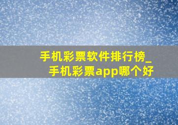 手机彩票软件排行榜_手机彩票app哪个好