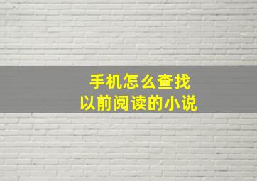 手机怎么查找以前阅读的小说