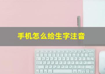 手机怎么给生字注音