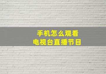 手机怎么观看电视台直播节目