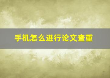 手机怎么进行论文查重