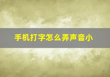 手机打字怎么弄声音小