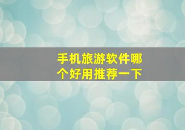 手机旅游软件哪个好用推荐一下