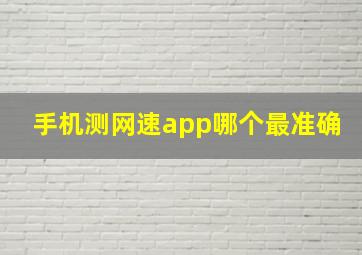 手机测网速app哪个最准确