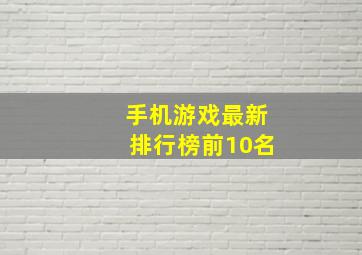 手机游戏最新排行榜前10名