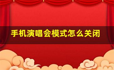 手机演唱会模式怎么关闭