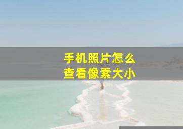 手机照片怎么查看像素大小