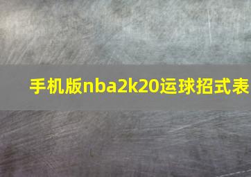 手机版nba2k20运球招式表