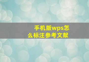 手机版wps怎么标注参考文献