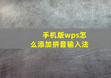 手机版wps怎么添加拼音输入法