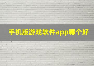 手机版游戏软件app哪个好