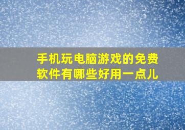 手机玩电脑游戏的免费软件有哪些好用一点儿