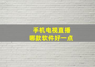 手机电视直播哪款软件好一点