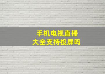 手机电视直播大全支持投屏吗