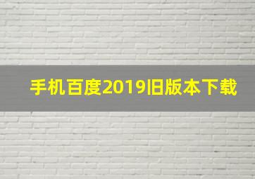 手机百度2019旧版本下载