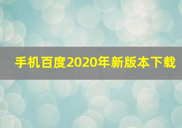 手机百度2020年新版本下载