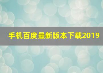 手机百度最新版本下载2019