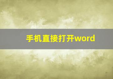 手机直接打开word