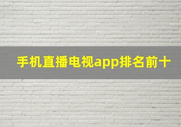 手机直播电视app排名前十