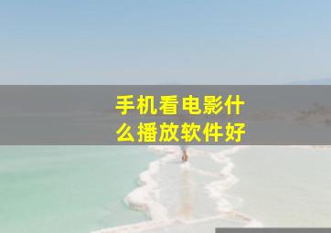 手机看电影什么播放软件好