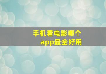 手机看电影哪个app最全好用