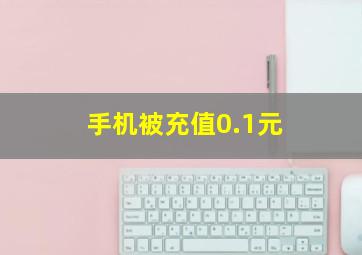 手机被充值0.1元