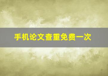 手机论文查重免费一次