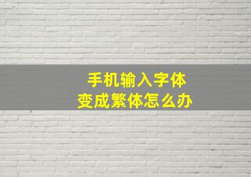 手机输入字体变成繁体怎么办