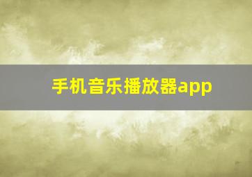 手机音乐播放器app