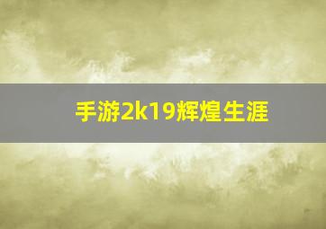 手游2k19辉煌生涯