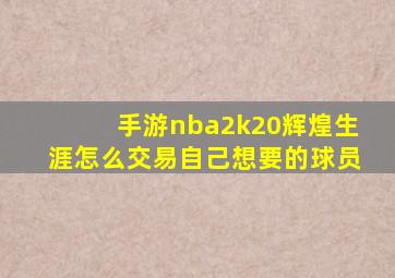 手游nba2k20辉煌生涯怎么交易自己想要的球员