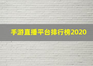 手游直播平台排行榜2020