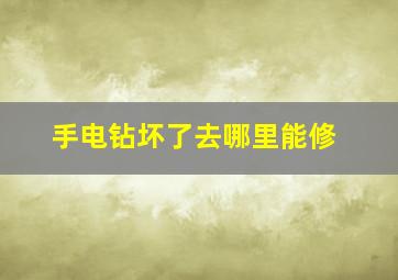 手电钻坏了去哪里能修