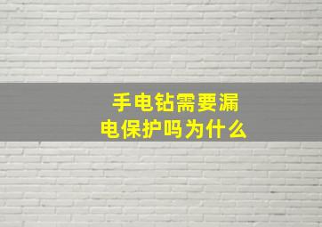 手电钻需要漏电保护吗为什么