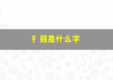 扌叕是什么字